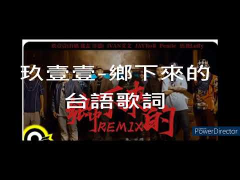 玖壹壹-鄉下來的台語歌詞-字幕版