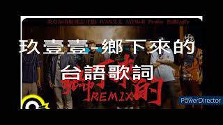玖壹壹-鄉下來的台語歌詞-字幕版