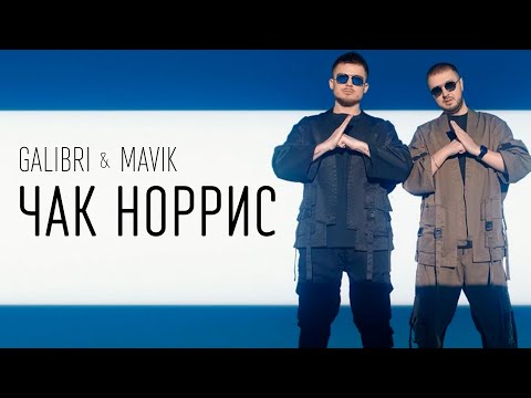 Galibri & Mavik - Чак Норрис (ПЕСНЯ И ТЕКСТ)