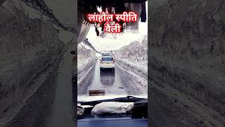 लाहौल स्पीति वैली #virulshorts ##snow #snowfall #manali #ataltunnel