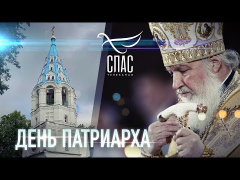 День Патриарха. Храм святых апостолов Петра и Павла в Лефортове