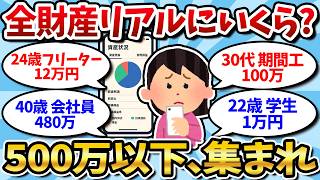 [2ch Assets] Seriously, only those with savings between 0 and 5 million yen should come! Here's a...