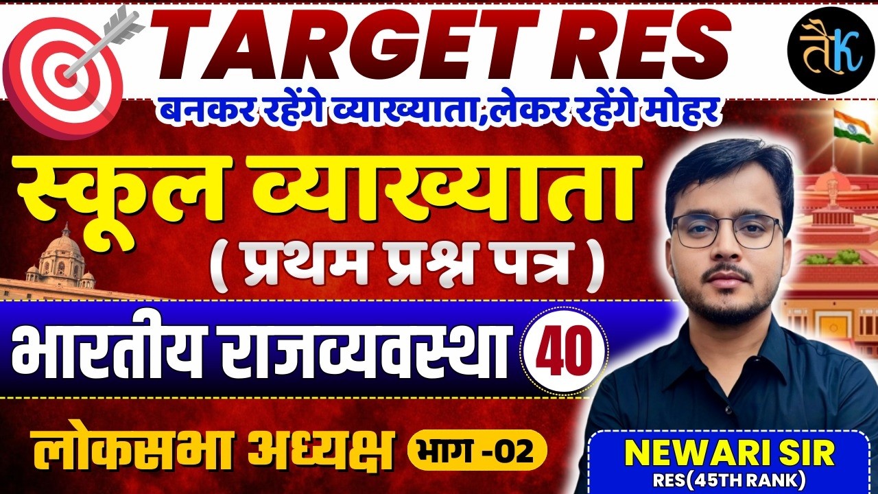 1st Grade 1st Paper Polity | लोकसभा अध्यक्ष - 02 | 1st Grade Online Classes | By Newari Sir