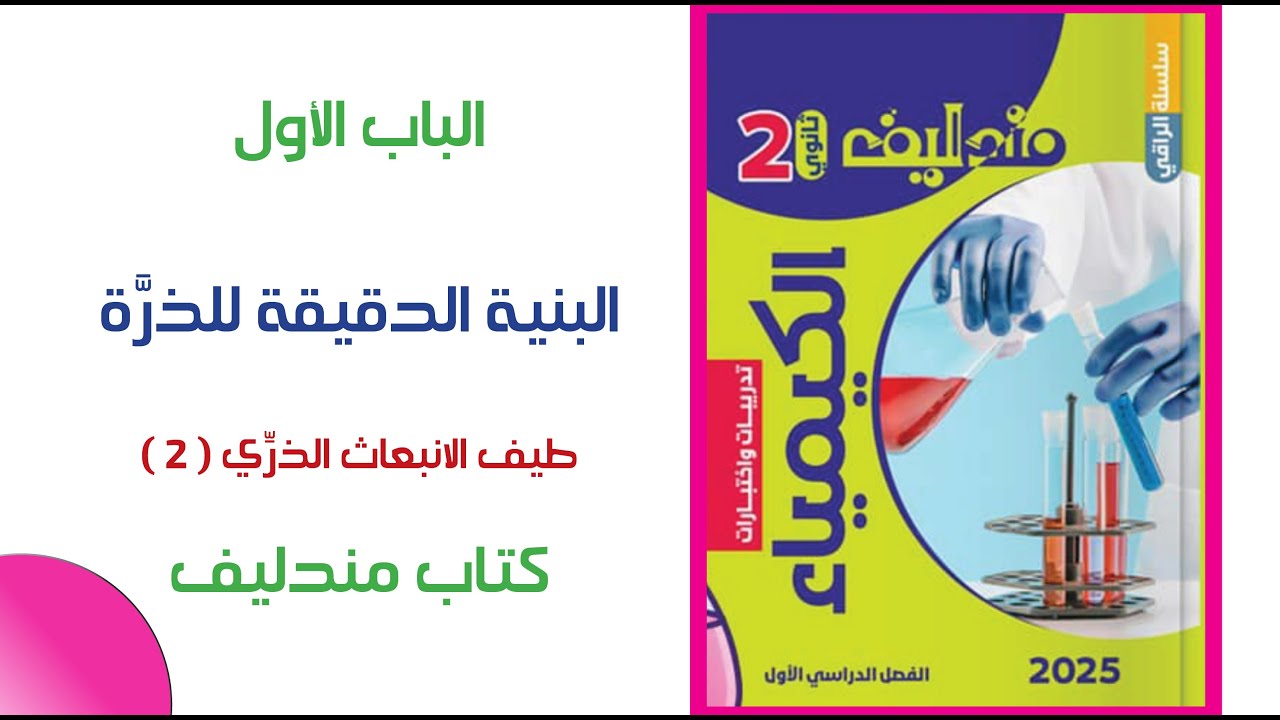 حل الدرس 2 كيمياء من كتاب مندليف ( 2 ) 🚀 طيف الانبعاث الذري ⚗️ الباب الأول بنية الذرة | الثاني ثانوي