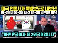 [해외반응] 미국 언론사가 특별보도로 내보낸 현재 외국인들이 중국어 대신 한국어를 선택하는 이유 // &quot;이젠 한국어가 제 2외국어입니다&quot;