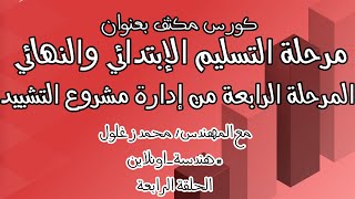 التسليم الإبتدائي والنهائي للمشروع الهندسي | كورس مكثق في إدارة مشروعات التشييد | الحلقة الرابعة