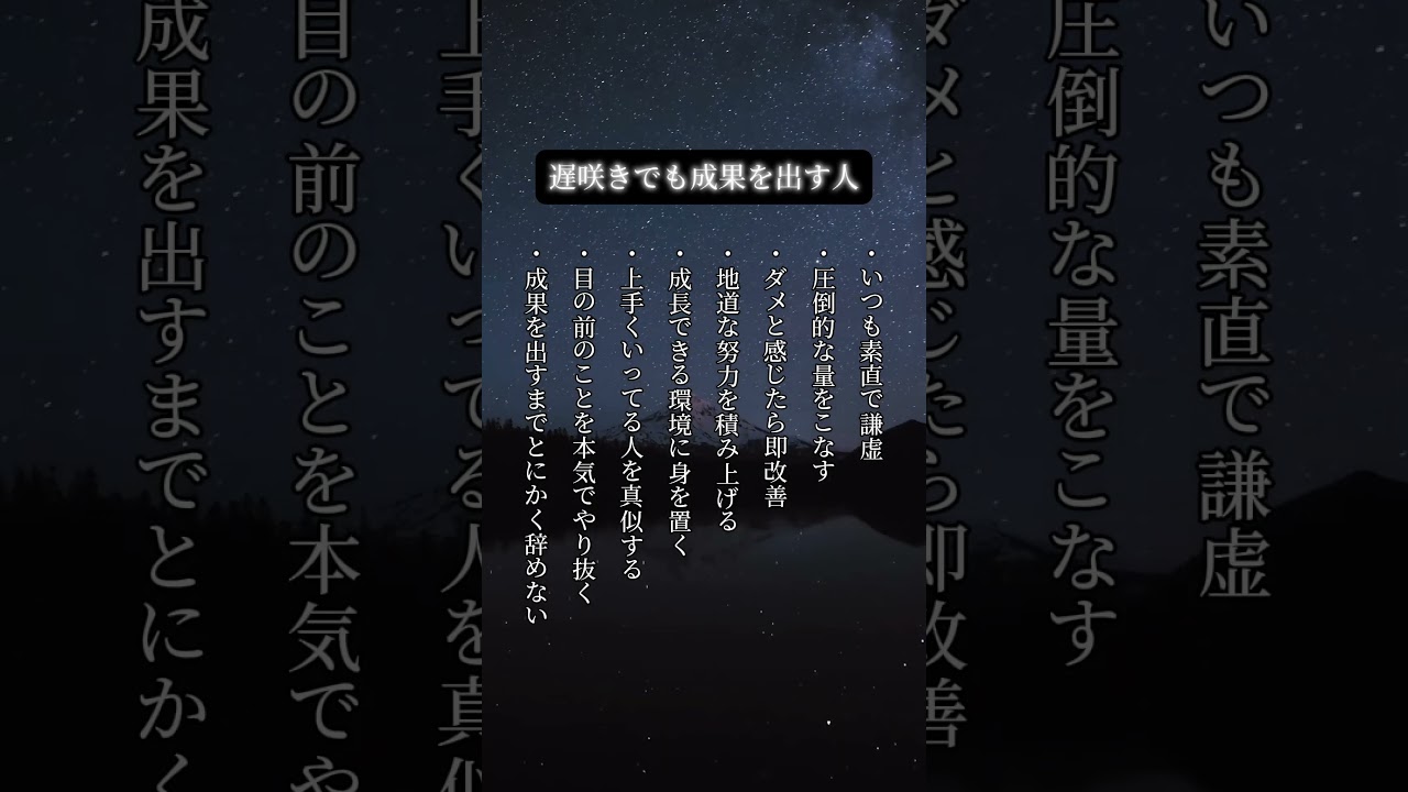 遅咲きでも成果を出す人#shorts #motivation #positive #人生 #成果を出す #人間関係