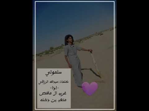 سلمولي ادا غريب ال ملخص ومتعب بن دخنه "شيله الموسم "HD