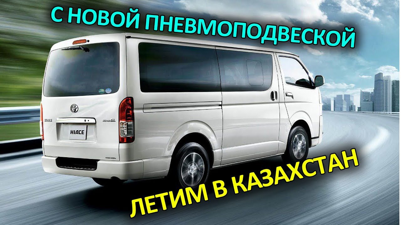 Пневмоподвеска на заднюю ось с двухконтурной системой управления Тойота Хайс - Toyota Hiace