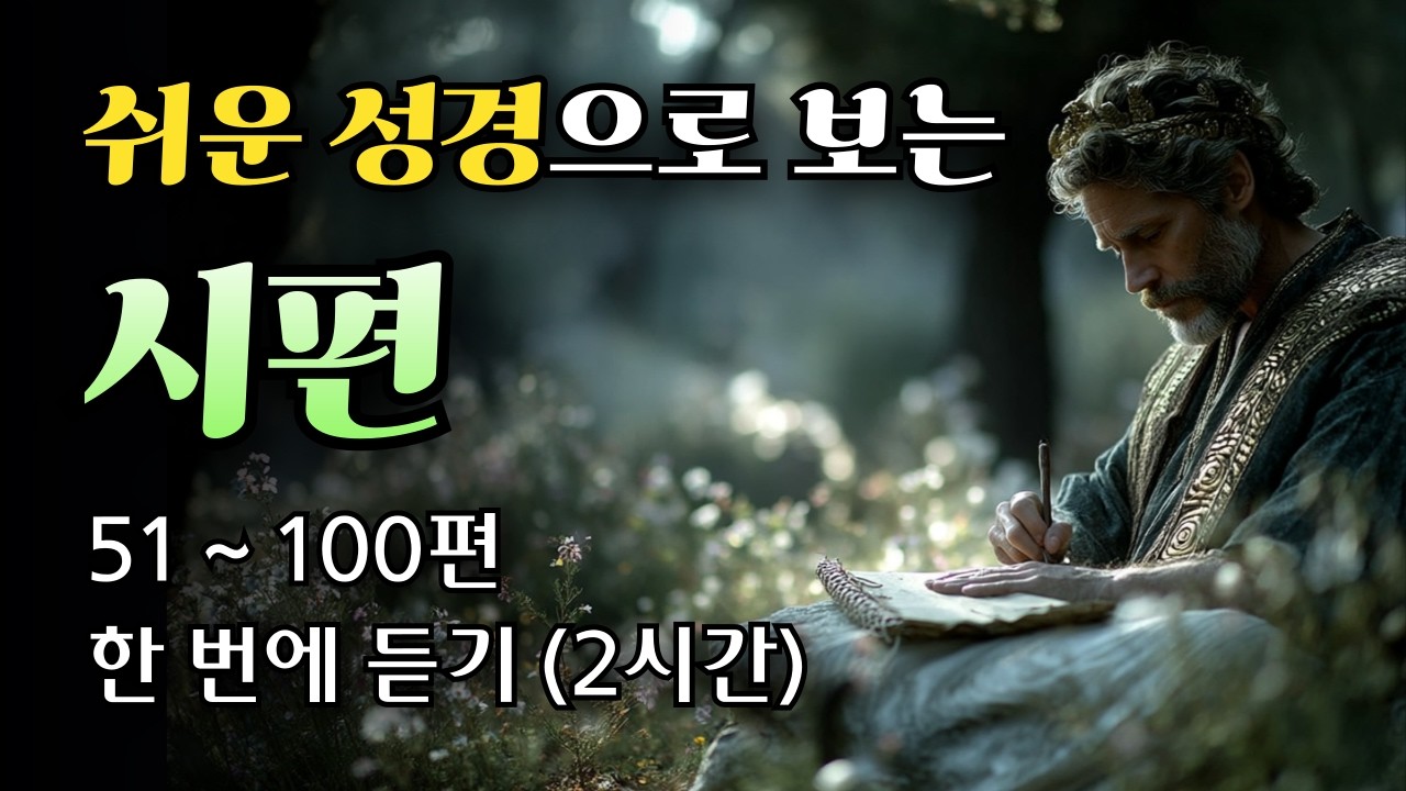 쉬운 성경으로 보는 시편.  51 ~ 100편 한번에 듣기 (2시간 분량)｜쉬운성경 통독｜말씀 듣기, 말씀 묵상｜잠들기 전 성경읽기 ｜시편 전체 듣기.