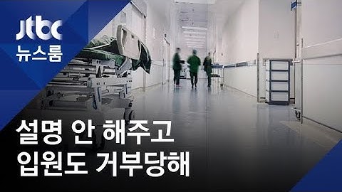 슈퍼박테리아 감염…병원은 설명도 안 해주고 입원 거부