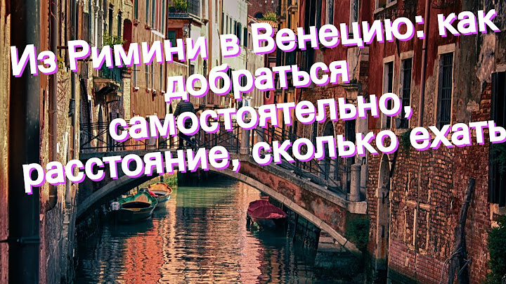Из Римини в Венецию: как добраться самостоятельно, расстояние, сколько ехать