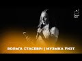 Вольга Стасевіч | Музыка Ўнэт