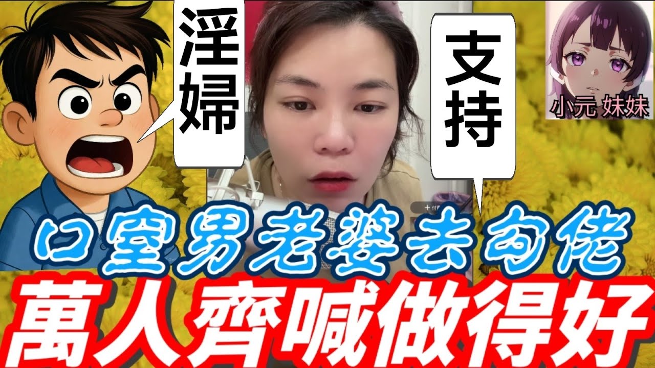 【小元最新B】口窒男老婆去勾佬,萬人齊喊做得好🤗 #小元姐姐 #廣東話 #小元情感分享 #小元妹妹 11 5 NI AB