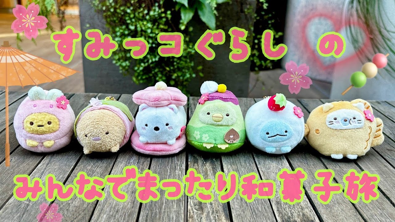 すみっコぐらし】みんなでまったり和菓子旅 - YouTube