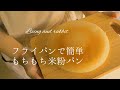 料理vlog｜フライパンで簡単米粉パン｜グルテンフリー｜可愛いうさぎとの遊び♪｜Rice flour bread｜Play with the rabbit