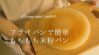 料理vlog｜フライパンで簡単米粉パン｜グルテンフリー｜可愛いうさぎとの遊び♪｜Rice flour bread｜Play with the rabbit