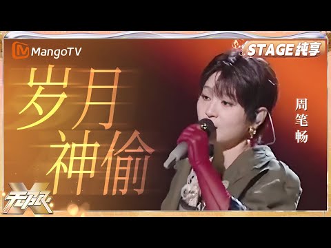 【音乐纯享】#周笔畅《岁月神偷》｜动感地带芒果卡“无限X”巡回演唱会-南京站｜MangoTV