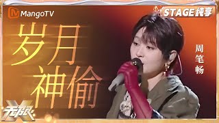 【音乐纯享】#周笔畅《岁月神偷》｜动感地带芒果卡“无限X”巡回演唱会-南京站｜MangoTV