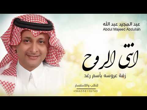 زفة باسم رغد 2024 انتي الروح يارغد عبدالمجيد عبدالله حصريآ