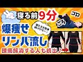 【爆痩せリンパ流し👠✨寝る前9分ゴロゴロするだけ⁉️】足のむくみ・睡眠・姿勢も改善👠腰痛も解消する人続々♪自然と痩せやすいカラダになる❤️エクササイズ※再投稿