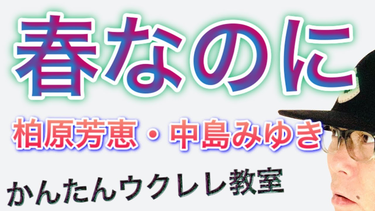 【2021年改訂版】春なのに / 柏原芳恵・中島みゆき《ウクレレ 超かんたん版 コード&レッスン付》 #GAZZLELE