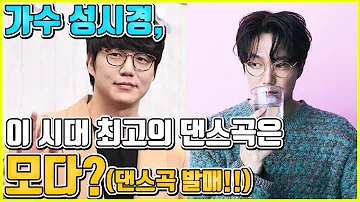 【ENG】가수 성시경, 8번째 정규앨범 'ㅅ' 발매! (이모티콘 아님) 정통 발라더 성시경 댄스곡 선보인다!? "모든 게 새로워요" Sung Si Kyung 돌곰별곰TV