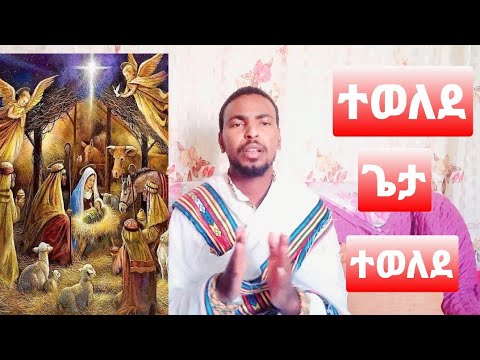 ተወለደ አምላክ ተወለደ ተወለደ ጌታ ተወለደ