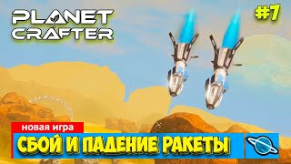 The Planet Crafter - Падение ракеты - Путешествие - Выживание - Лучшая игра про Марс- Прохождение#7