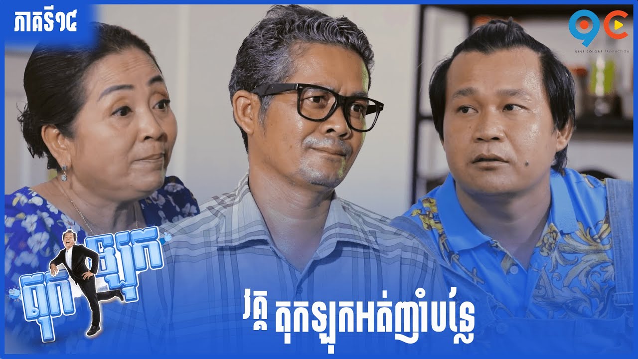 កម្មវិធី កំប្លែង តុកឡុក Ep14 (Full Episode)