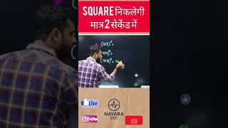 Square निकलेगी मात्र 2 सेकेंड में #nayarassc #squaretrick #mathtricks #sscgd #railwaymaths #tricks