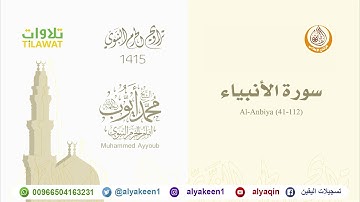 سورة الأنبياء (41-112) من صلاة التراويح بالمسجد النبوي 1415 (بجودة عالية) الشيخ محمد أيوب رحمه الله