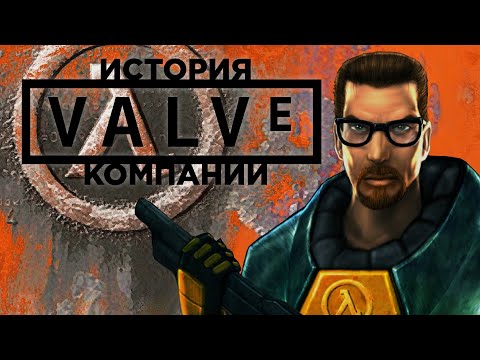 История Компании Valve. Часть 1: Half-Life