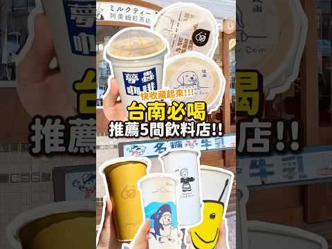 #台南美食 推薦5間飲料店 60+ Tea Shop 阿美嬤紅茶奶 夢蟲咖啡