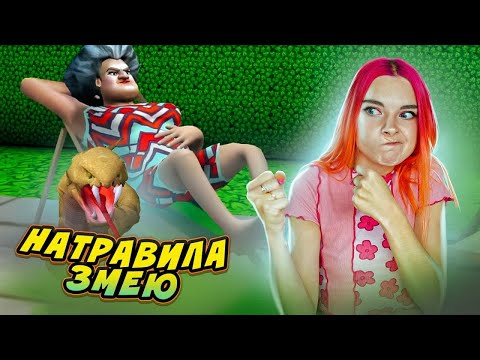 Видео: НАТРАВИЛА ЗМЕЮ на ЗЛУЮ УЧИЛКУ ► Scary Teacher 3D