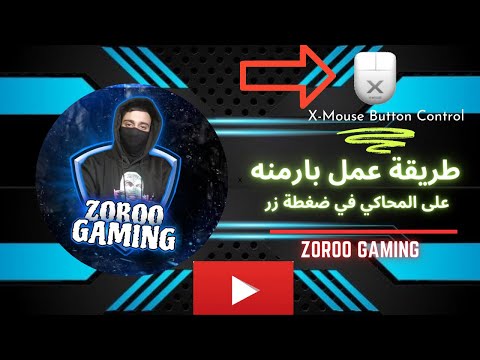 طريقة تفعيل حركة البارمني بضغطة زر ماوس كيمنك ببجي موبايل محاكي كيم لوب