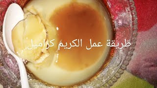 طريقة عمل الكريم كراميل# جميل جدا وسهل جدا مبيخدش دقائق #@