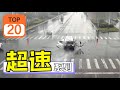 20起最惊人的超速意外    TOP 20 Amazing Speeding Accidents