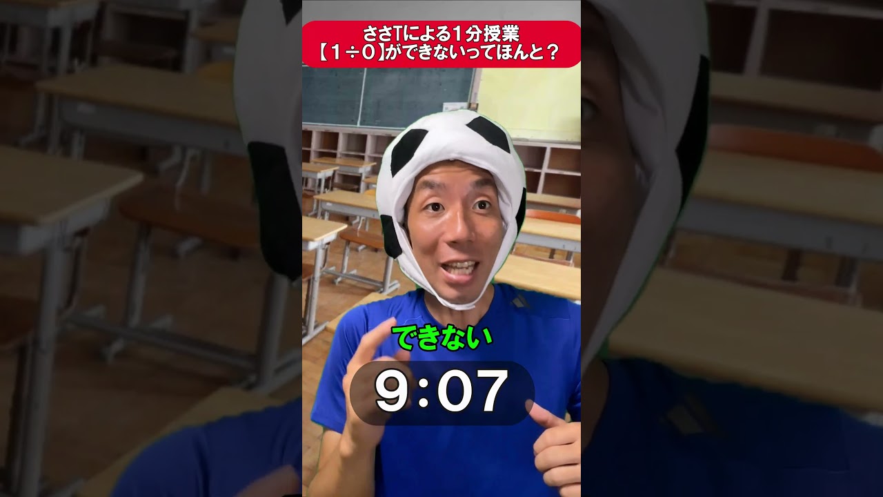 ささTによる1分授業 1÷0のヒミツ#あるある#算数#教員#授業