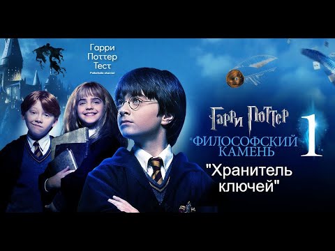 Гарри Поттер Тест - "Хранитель ключей"
