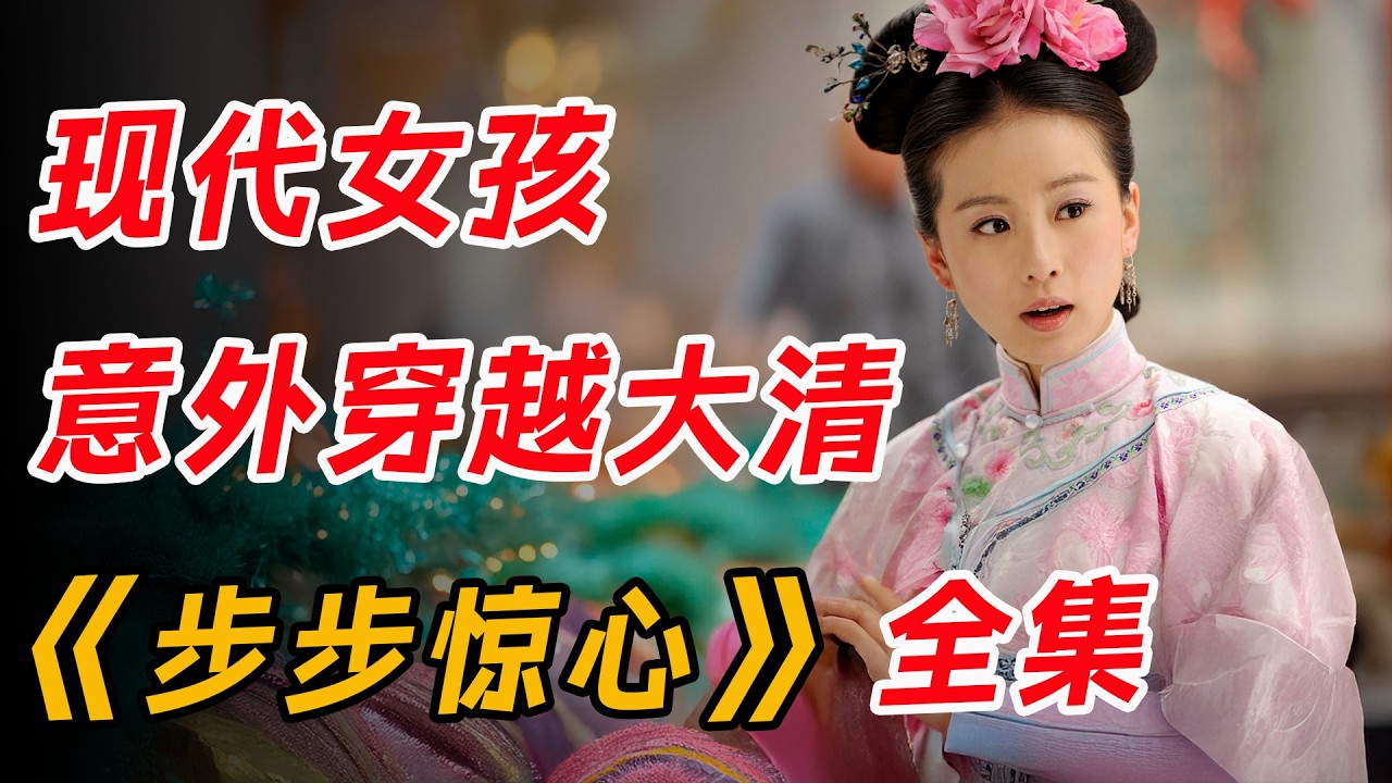 现代女孩穿越古代，凭借现在思维，搅动皇室风云！一口气看完穿越经典《步步惊心》全集