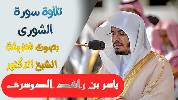 تلاوة سورة ( الشورى )كاملة بصوت الشيخ/ ياسر الدوسري ..  Surat Ashura - shk. Yasir Al-Dosari