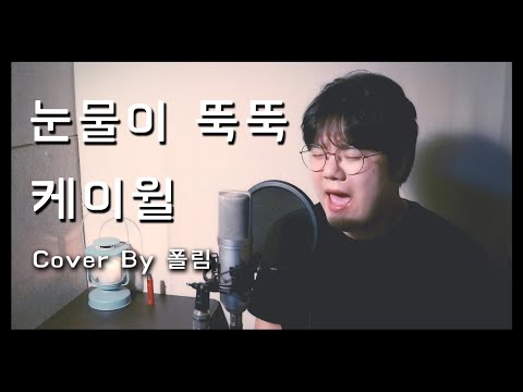 케이윌K.will  - 눈물이 뚝뚝 커버 Cover