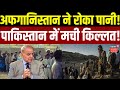 Afghanistan Pakistan Water Dispute: अफगानिस्तान ने रोका पानी, पाकिस्तान का हाल बेहाल? | | PM Shehbaz