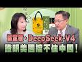 '26.05.28【觀點│正經龍鳳配】韜定律、DeepSeek-V4 證明美國擋不住中國！