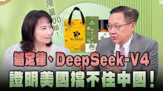 Download lagu '26.05.28【觀點│正經龍鳳配】韜定律、DeepSeek-V4 證明美國擋不住中國！
