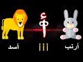 أنشودة الحروف ألف أرنب ألف أسد أ أ أ نشيد الحروف الهجائية