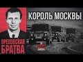 «Сильвестр» - Лидер Ореховской ОПГ. Жизненный путь криминального КОРОЛЯ МОСКВЫ . .