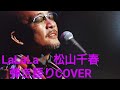LaLaLa🎶松山千春 弾き語り COVER