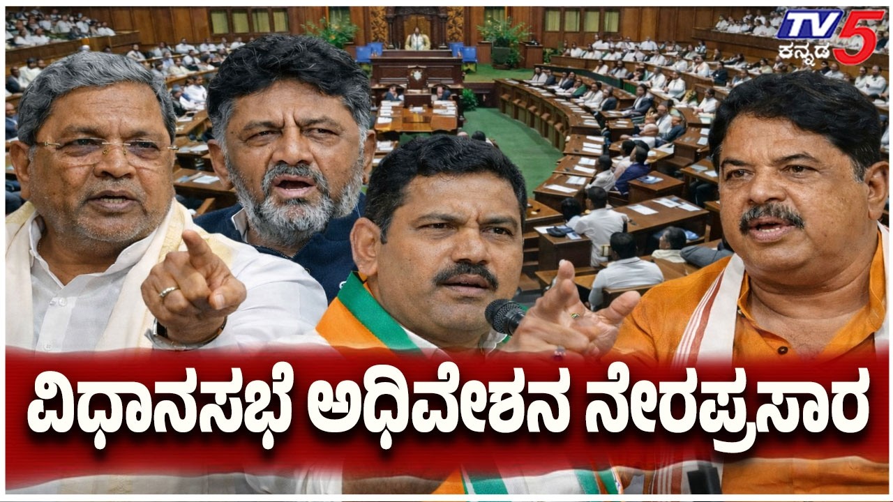 🔴LIVE: Karnataka Assembly Session 2025|ಕರ್ನಾಟಕ ವಿಧಾನಸಭೆ ಅಧಿವೇಶನ ನೇರಪ್ರಸಾರ | 9-03-2026| Tv5 Kannada